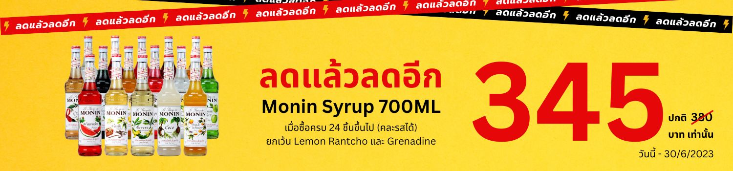 Bakesome Sale Monin Syrup ราคาถูกที่สุด น้ำเชื่อมโมนิน
